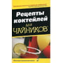 Рей Фолі: Рецепти коктейлів для чайників