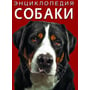 Энциклопедия. Собаки