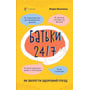 Марія Малихіна: Батьки 24/7. Як зберегти здоровий глузд