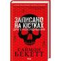 Саймон Бекетт: Записано на кістках