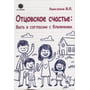 В. П. Анисимов: Отцовское счастье. Быть в согласии с ближними