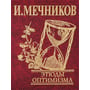 І. Мечников: Етюди оптимізму