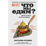 Наталя Резник: Що ми їмо? Непрості відповіді на прості запитання