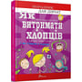 Аніела Чольвіньська-Школік: Як вітримати хлопців и не з'їхаті з глузду: Виробник Талант