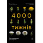 Олівер Беркмен: 4000 тижнів. Тайм-менеджмент для смертних