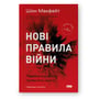 Шон МакФейт: Нові правила війни. Перемога в епоху тривалого хаосу