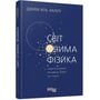 Джим Аль-Халілі: Світ очима фізика