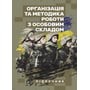 Організація та методика роботи з особовим складом