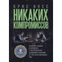 Крис Восс: Никаких компромиссов. Беспроигрышные переговоры с экстремально высокими ставками. От топ-переговорщика ФБР