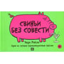 Енді Райлі: Свині без совісті