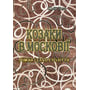 Юрій Липа: Козаки у Московії