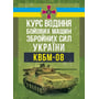 Курс водіння бойових машин Збройних Сил України (КВБМ – 08)