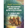 Андрій Чайковський: Полковник Михайло Кричевський. У чужому гнізді