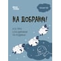 Наталія Чуб: На добраніч! Все про сон дитини та батьківщини