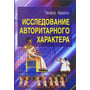 Теодор Адорно: Дослідження авторитарного характеру