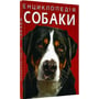 Енциклопедія. Собаки: Количество страниц 160