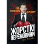 Грег Вільямс: Жорсткі перемовини. Як протистояти агресору