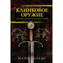 Майк Лоадс: клинкова зброя. Історія. Дизайн. мистецтво володіння