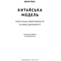 Китайська модель. Політична мерітократія та Межі демократії: Виробник наш формат