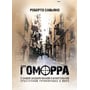 Роберто Сав'яно: Гоморра. Про найзасекреченіше і найвпливовіше злочинне угруповання у світі