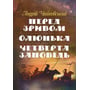 Андрій Чайковський: Перед зривом. Олюнька. Четверта заповідь