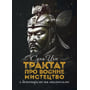 Сунь-Цзі: Трактат про воєнне мистецтво з коментарями та поясненнями