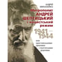 Андрій Михалейко: Митрополит Андрей Шептицький і нацистський режим, 1941–1944: між християнськими ідеалами і політичними реаліями