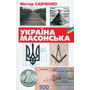 Віктор Савченко: Україна масонська