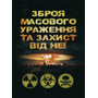 Б. П. Теплоухов: Зброя масового ураження та захист від неї