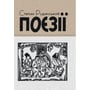 Степан Руданський: Поезії