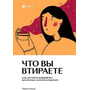 Марія Атчикова: Що ви втираєте. Як навчитися вибирати косметику, яка працює: Виробник Individuum