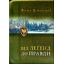 Лонгин Цегельський: Від легенд до правди