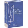 Русь-Україна. Становлення державності в 2-х тт.
