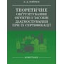 В. Д. Войтюк: Теоретичне обґрунтування об'єктів та засобів діагностування при їх сертифікації