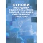 Основи побудови радіолокаційних засобів розвідки повітряного простору