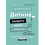 Ізабель Філльоза: Дитина зводить мене з розуму! Зберігаємо спокій у вік вередувань та впертості. 6-11 років