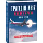 Вадим Лукашевич: Трагедія МН17. Правда і брехня. Книга 3: Автор Вадим Лукашевич