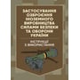 Застосування озброєння іноземного виробництва силами безпеки та оборони України. Інструкції з використання