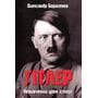 Олександр Борисенко: Гітлер. Невивчений урок історії