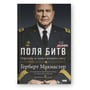 Герберт Макмастер: Поля битв. Боротьба за захист вільного світу