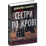 Джейн Коррі: Сестри крові: Виробник Нора-друк