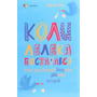 Марина Вільк: Коли лелека постарався. Книга для батьків близнят, двійнят, погодків