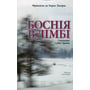 Франсіско де Борха Ласерас: Боснія у лімбі