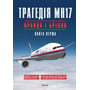 Вадим Лукашевич: Трагедія МН17. Правда і брехня. Книга 1