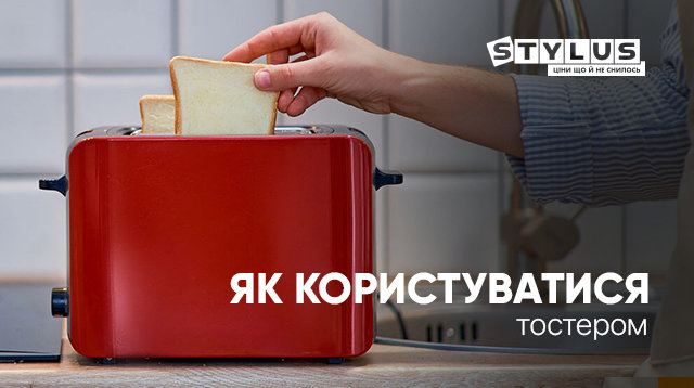 Як користуватися тостером