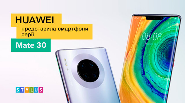 Huawei представила смартфони серії Mate 30