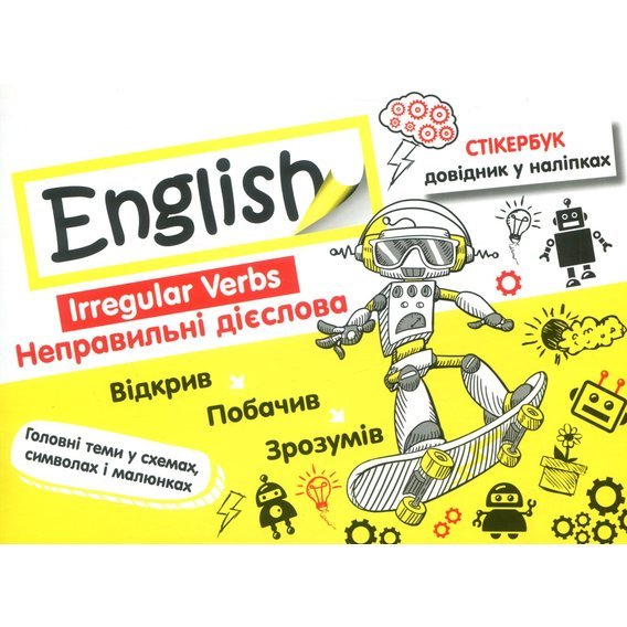 Стікербук. Англійська мова. Неправильні дієслова