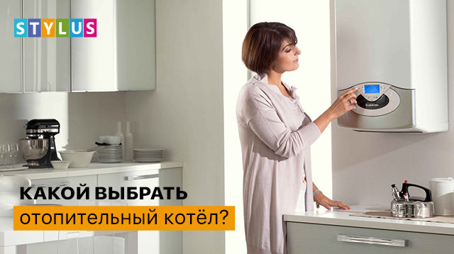 Какой выбрать отопительный котёл?