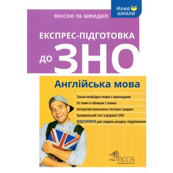 Експрес-підготовки до ЗНО. Англійська мова