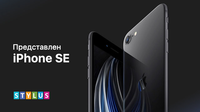 Презентация iPhone SE 2020